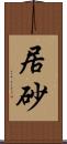 居砂 Scroll