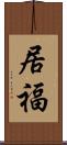 居福 Scroll