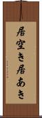 居空き Scroll