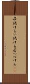 居続ける Scroll