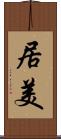 居美 Scroll