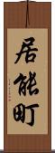 居能町 Scroll