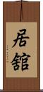 居舘 Scroll