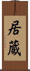 居蔵 Scroll