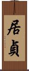 居貞 Scroll