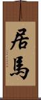 居馬 Scroll