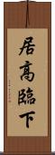 居高臨下 Scroll