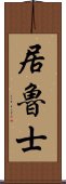 居魯士 Scroll