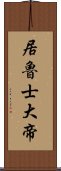 居魯士大帝 Scroll