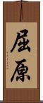 屈原 Scroll