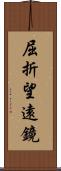 屈折望遠鏡 Scroll