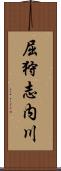 屈狩志内川 Scroll