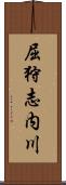 屈狩志内川 Scroll