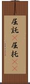 屈託(P) Scroll