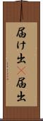 届け出(P) Scroll