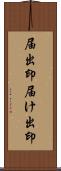 届出印 Scroll