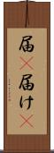 届(P) Scroll
