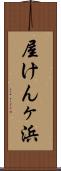 屋けんヶ浜 Scroll