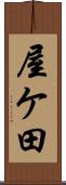 屋ケ田 Scroll
