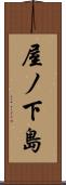 屋ノ下島 Scroll