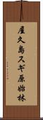 屋久島スギ原始林 Scroll