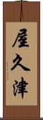 屋久津 Scroll
