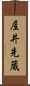 屋井先蔵 Scroll