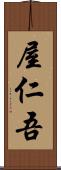 屋仁吾 Scroll