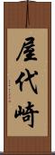屋代崎 Scroll