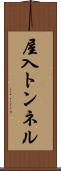 屋入トンネル Scroll