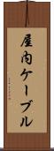屋内ケーブル Scroll