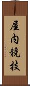 屋内競技 Scroll
