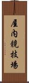 屋内競技場 Scroll