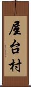 屋台村 Scroll