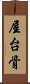 屋台骨 Scroll