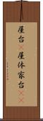 屋台(P) Scroll