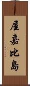 屋嘉比島 Scroll