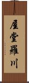 屋堂羅川 Scroll