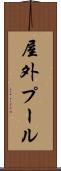 屋外プール Scroll