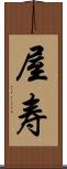 屋寿 Scroll