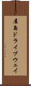 屋島ドライブウェイ Scroll
