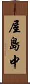 屋島中 Scroll