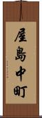 屋島中町 Scroll
