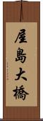 屋島大橋 Scroll