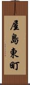 屋島東町 Scroll
