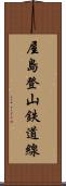 屋島登山鉄道線 Scroll