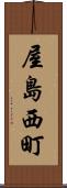 屋島西町 Scroll