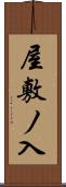 屋敷ノ入 Scroll