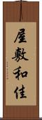 屋敷和佳 Scroll