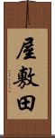 屋敷田 Scroll